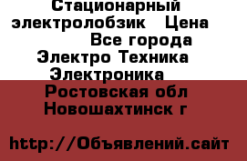 Стационарный  электролобзик › Цена ­ 3 500 - Все города Электро-Техника » Электроника   . Ростовская обл.,Новошахтинск г.